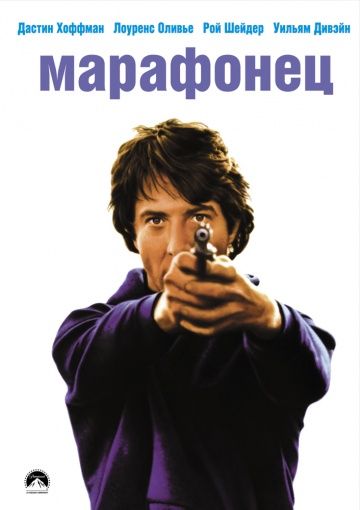Фильм  Марафонец (1976) скачать торрент