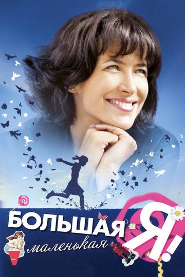 Фильм  Большая маленькая Я (2010) скачать торрент