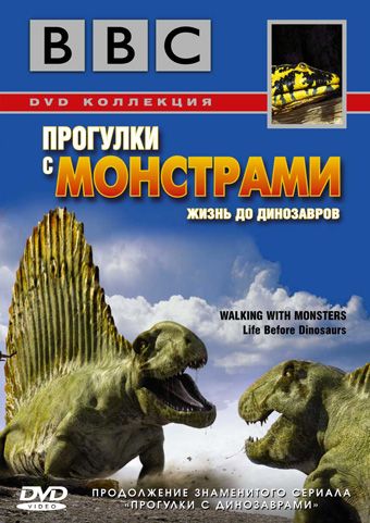Сериал  BBC: Прогулки с монстрами. Жизнь до динозавров (2005) скачать торрент