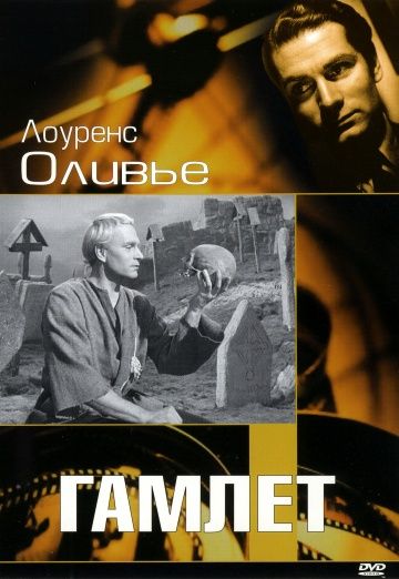 Фильм  Гамлет (1948) скачать торрент