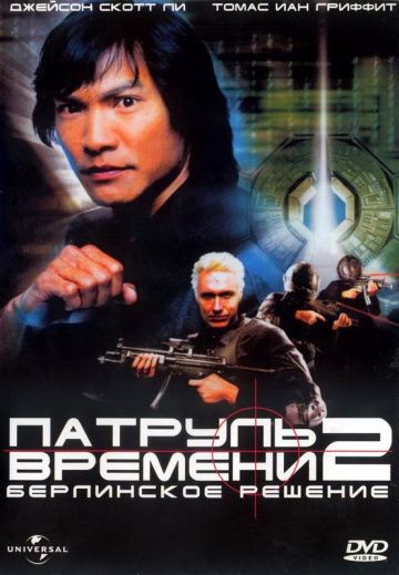 Фильм  Патруль времени 2: Берлинское решение (2003) скачать торрент