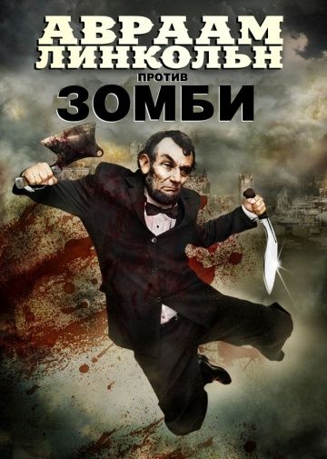 Фильм  Авраам Линкольн против зомби (2012) скачать торрент