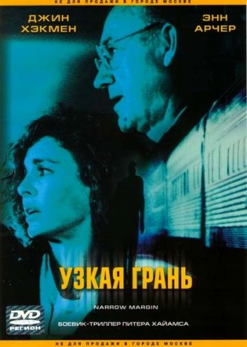Фильм  Узкая грань (1990) скачать торрент