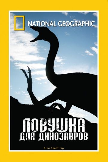НГО: Ловушка для динозавров (WEB-DL) торрент скачать