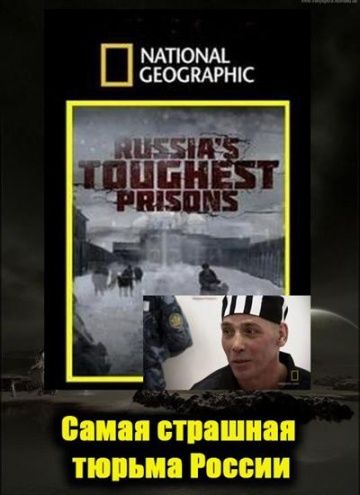 Взгляд изнутри: Самая страшная тюрьма России (WEB-DL) торрент скачать