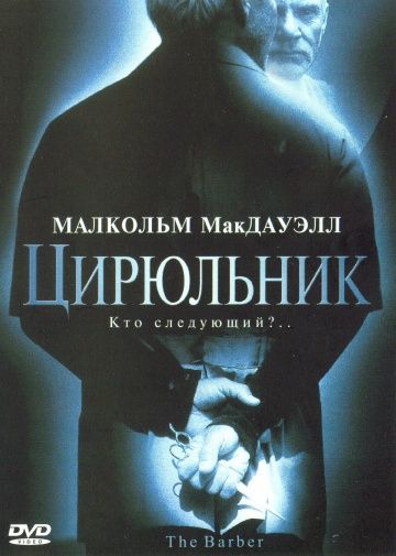 Фильм  Цирюльник (2001) скачать торрент