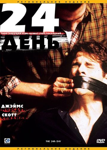 Фильм  24-й день (2004) скачать торрент