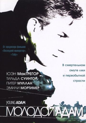Фильм  Молодой Адам (2002) скачать торрент