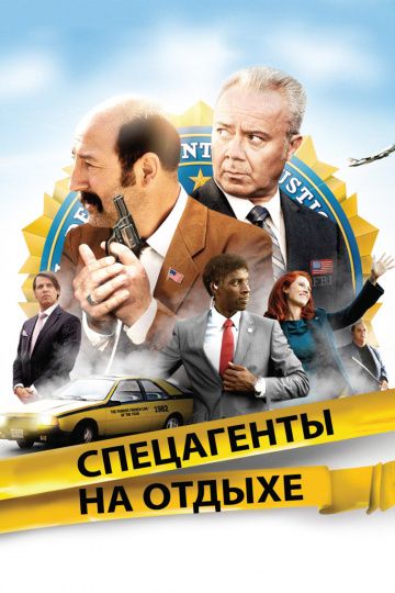 Фильм  Спецагенты на отдыхе (2012) скачать торрент