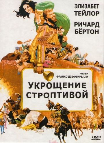 Фильм  Укрощение строптивой (1967) скачать торрент