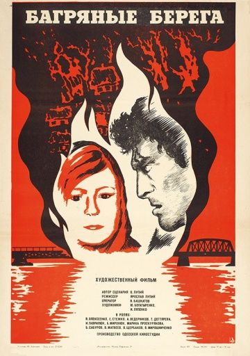 Фильм  Багряные берега (1979) скачать торрент