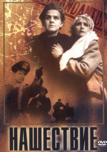 Фильм  Нашествие (1944) скачать торрент