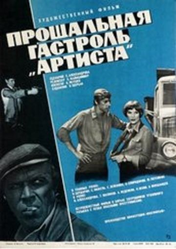 Фильм  Прощальная гастроль «Артиста» (1980) скачать торрент