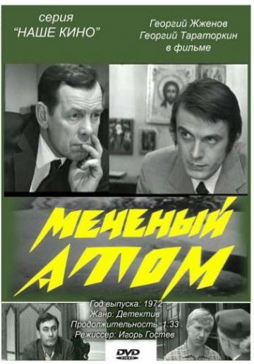 Фильм  Меченый атом (1972) скачать торрент