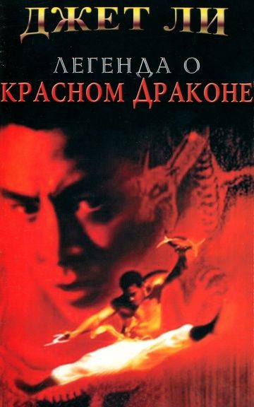 Фильм  Легенда о Красном драконе (1994) скачать торрент