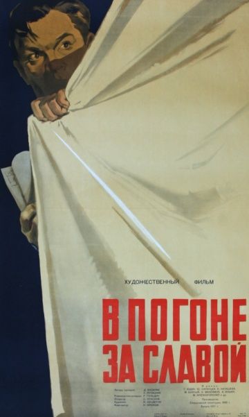 Фильм  В погоне за славой (1956) скачать торрент