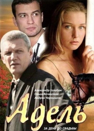 Фильм  Адель (2008) скачать торрент