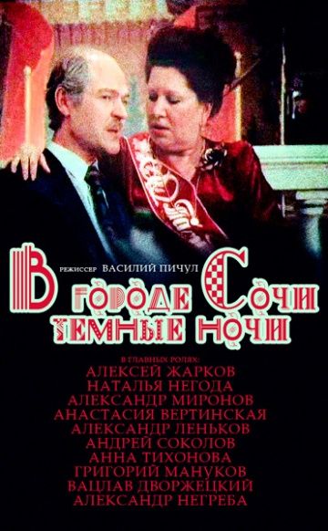 Фильм  В городе Сочи темные ночи (1989) скачать торрент