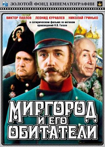 Фильм  Миргород и его обитатели (1983) скачать торрент