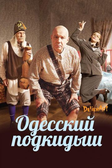 Фильм  Одесский подкидыш (2017) скачать торрент