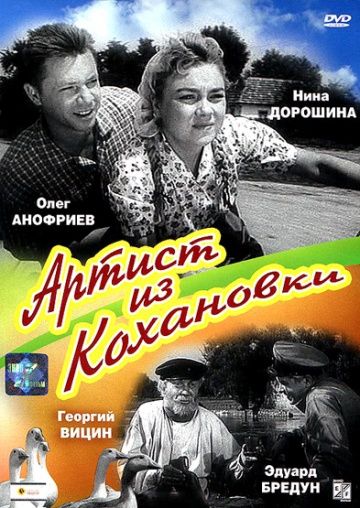 Фильм  Артист из Кохановки (1962) скачать торрент
