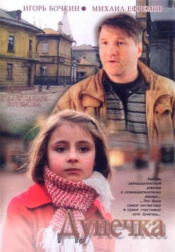Фильм  Дунечка (2004) скачать торрент