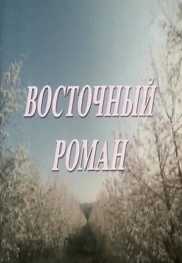 Фильм  Восточный роман (1992) скачать торрент