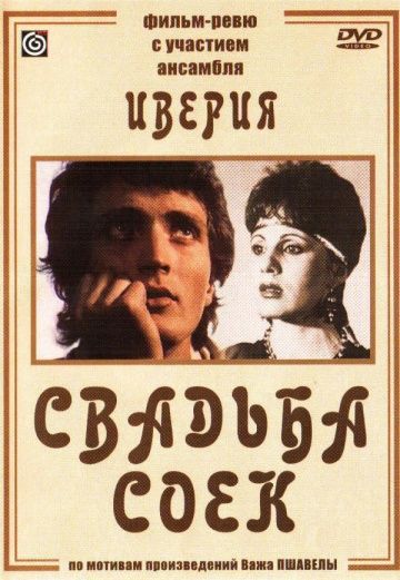 Фильм  Свадьба соек (1984) скачать торрент