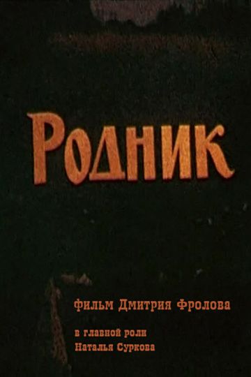 Фильм  Родник (1990) скачать торрент