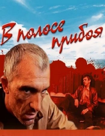 Фильм  В полосе прибоя (1990) скачать торрент