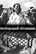 Фильм  Безбородый обманщик (1964) скачать торрент