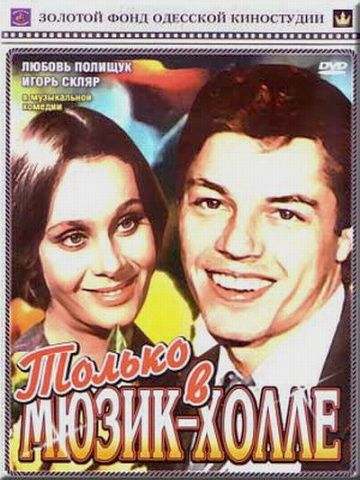 Фильм  Только в мюзик-холле (1980) скачать торрент
