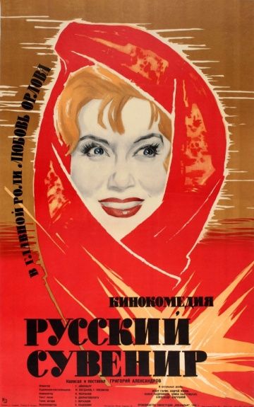 Фильм  Русский сувенир (1960) скачать торрент