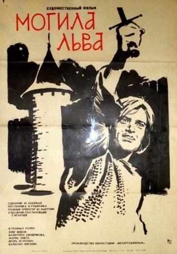 Фильм  Могила льва (1971) скачать торрент