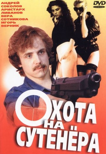 Фильм  Охота на сутенера (1990) скачать торрент