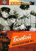 Фильм  Боевой киносборник №2 (1941) скачать торрент