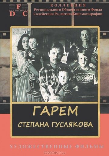 Фильм  Гарем Степана Гуслякова (1989) скачать торрент