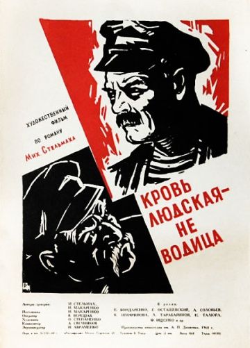 Фильм  Кровь людская – не водица (1960) скачать торрент
