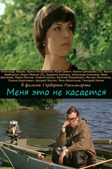 Фильм  Меня это не касается (1977) скачать торрент