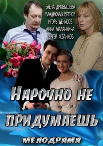 Фильм  Нарочно не придумаешь (2013) скачать торрент
