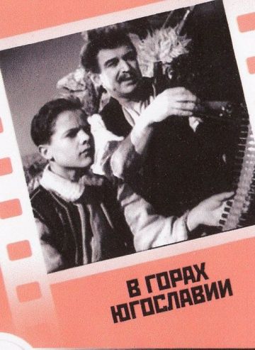 Фильм  В горах Югославии (1946) скачать торрент
