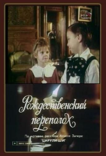 Фильм  Рождественский переполох (1993) скачать торрент