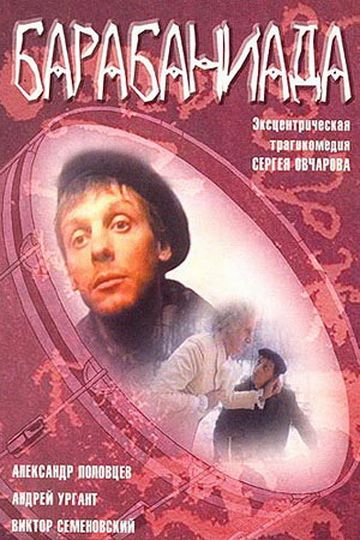 Фильм  Барабаниада (1993) скачать торрент