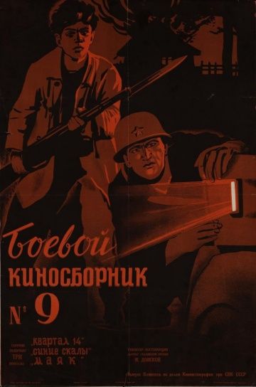 Фильм  Боевой киносборник №9 (1942) скачать торрент