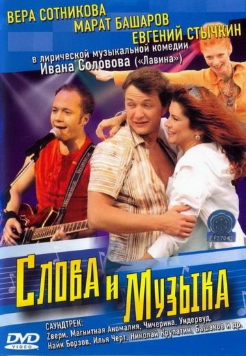 Фильм  Слова и музыка (2004) скачать торрент