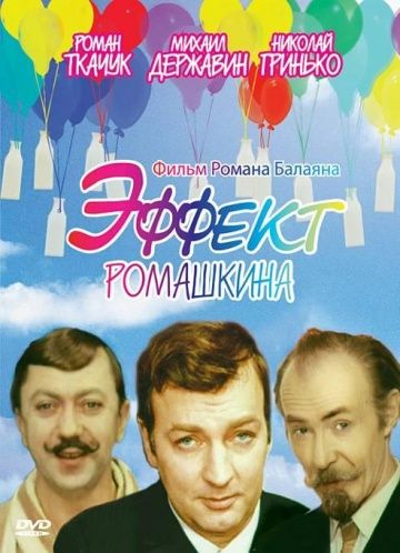 Фильм  Эффект Ромашкина (1973) скачать торрент