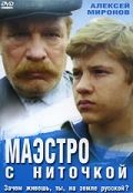 Фильм  Маэстро с ниточкой (1991) скачать торрент