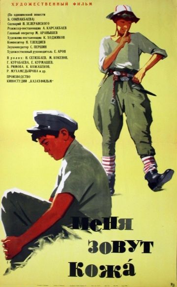 Фильм  Меня зовут Кожа (1963) скачать торрент