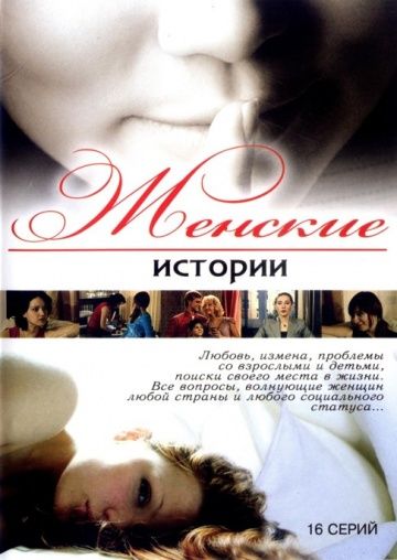 Сериал  Женские истории (2006) скачать торрент