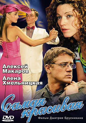 Сериал  Самая красивая (2005) скачать торрент